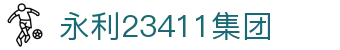 中国·yl23411(永利)集团官网-Officialwebsite